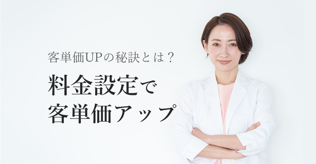 エレクトロポレーションのメニュー料金設定|客単価UPの3つの秘訣