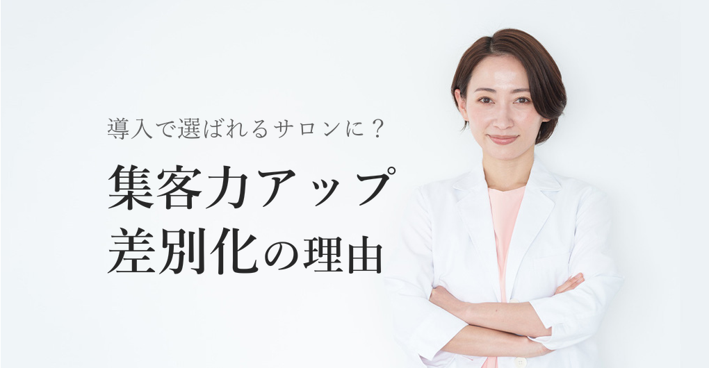 エクソソーム導入で集客力アップ|差別化に効く3つの理由