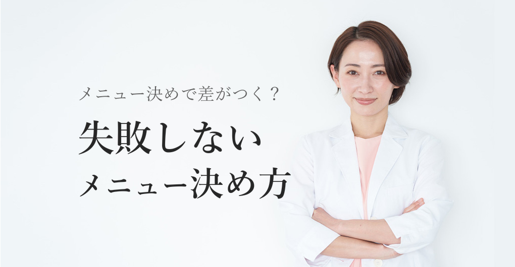 エステサロン開業のメニュー決め方|失敗しない5つの手順で差別化