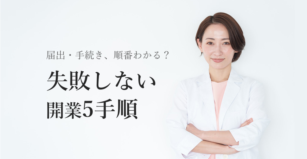 エステサロン開業の届出・手続き完全ガイド|失敗しない5つの手順