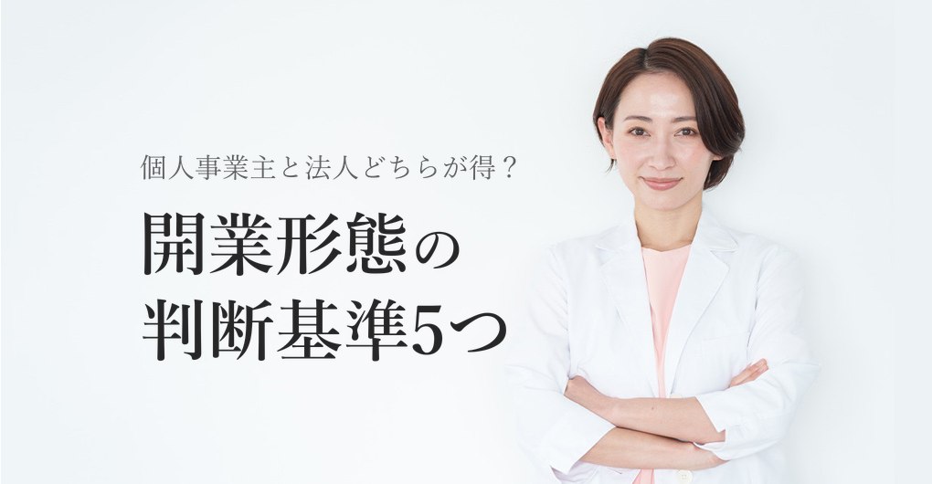 エステサロン開業、個人事業主と法人化どちらが得?判断基準5つ