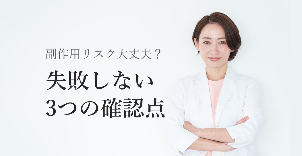 幹細胞培養液の副作用リスクを防ぐ3つの確認ポイントとは