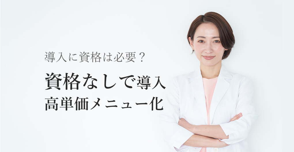 幹細胞培養液の導入に資格は不要?高単価メニュー化3つの手順