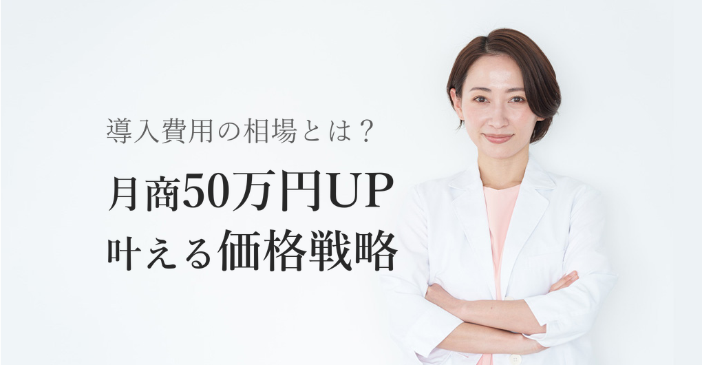 エクソソーム導入費用の相場は？月商50万円UPを叶える価格戦略