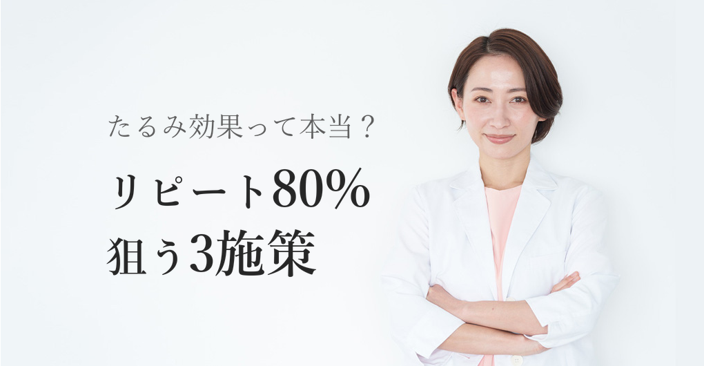 幹細胞培養液のたるみ効果とは？リピート率80%を狙う3つの施策