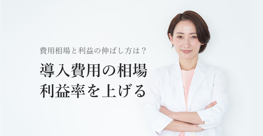 幹細胞培養液の導入費用相場は?サロンの利益率を上げる3つの視点