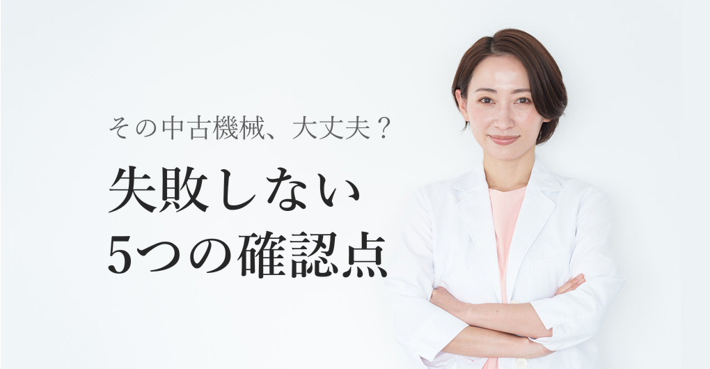 エレクトロポレーション中古機械の選び方|失敗しない5つの確認点
