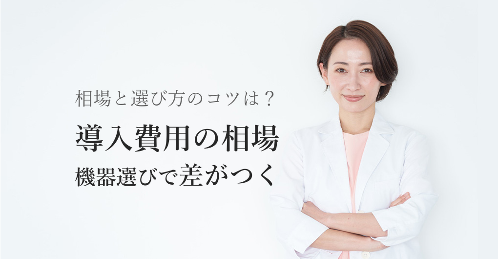 エレクトロポレーション導入費用の相場は?機器選びで差がつく高単価メニュー術