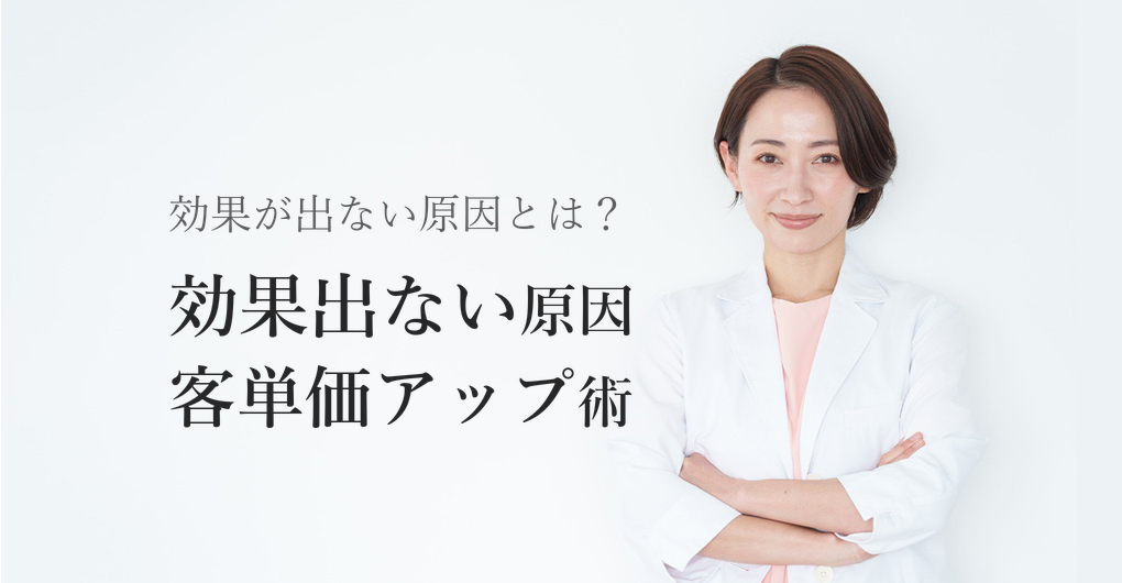 エレクトロポレーションの効果が出ない原因3選と改善策で客単価アップ