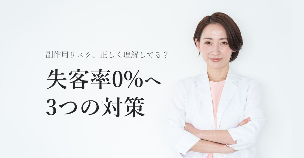 エクソソーム副作用リスクを正しく理解し失客率0%を目指す3つの対策
