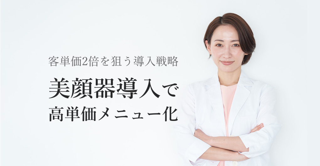 エクソソーム美顔器導入で高単価メニュー化、客単価2倍を狙う経営戦略