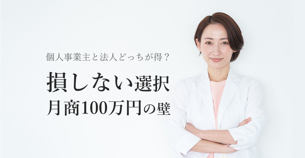 エステサロン開業は個人事業主と法人どちらが得？月商100万円への分岐点