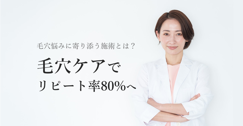 幹細胞培養液で毛穴悩みを解決、リピート率80%を狙う施術