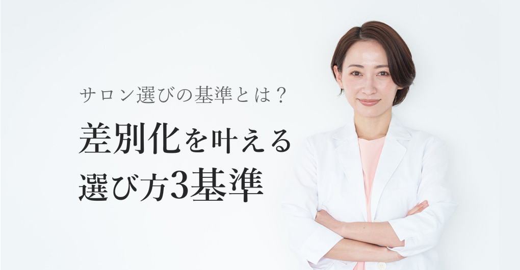エクソソーム美容液サロン選び方3つの基準で差別化と高単価を実現