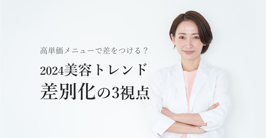 エクソソーム美容トレンド2024|高単価メニューで差別化する3つの視点