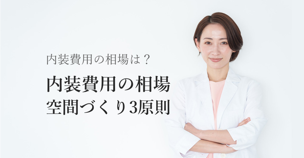 エステサロン開業の内装費用相場と、リピート率80%を生む空間づくり3原則