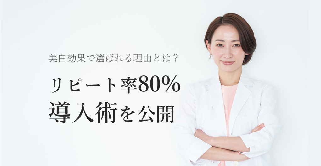 幹細胞培養液の美白効果とは?リピート率80%を生む導入術