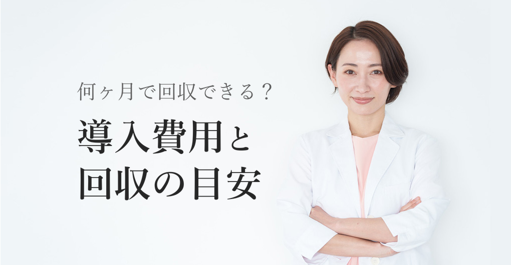 エレクトロポレーション導入費用と回収期間の目安、高単価メニューで売上UPする方法