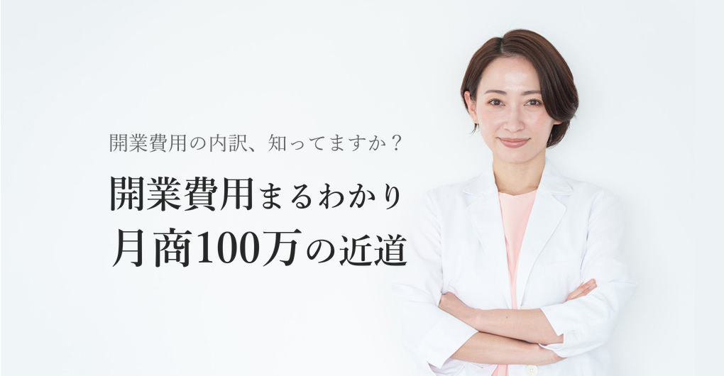 エステサロン開業費用一覧|内訳と月商100万円への近道