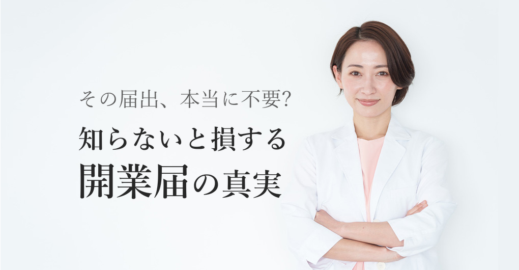 エステサロン開業の届出は不要?知らないと損する3つの真実
