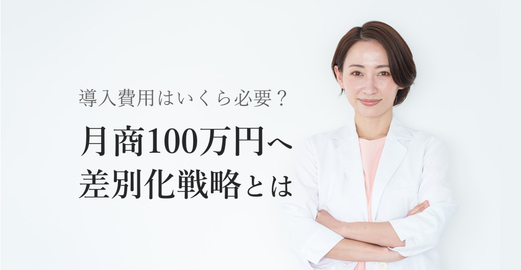 幹細胞培養液の導入費用は?月商100万円を叶える差別化戦略