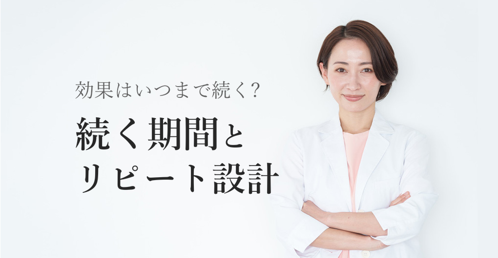 エレクトロポレーションの効果が続く期間とは?リピート率80%への設計術