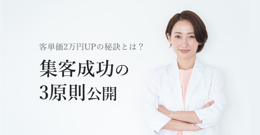 エクソソーム施術で客単価2万円UP、集客成功の3原則