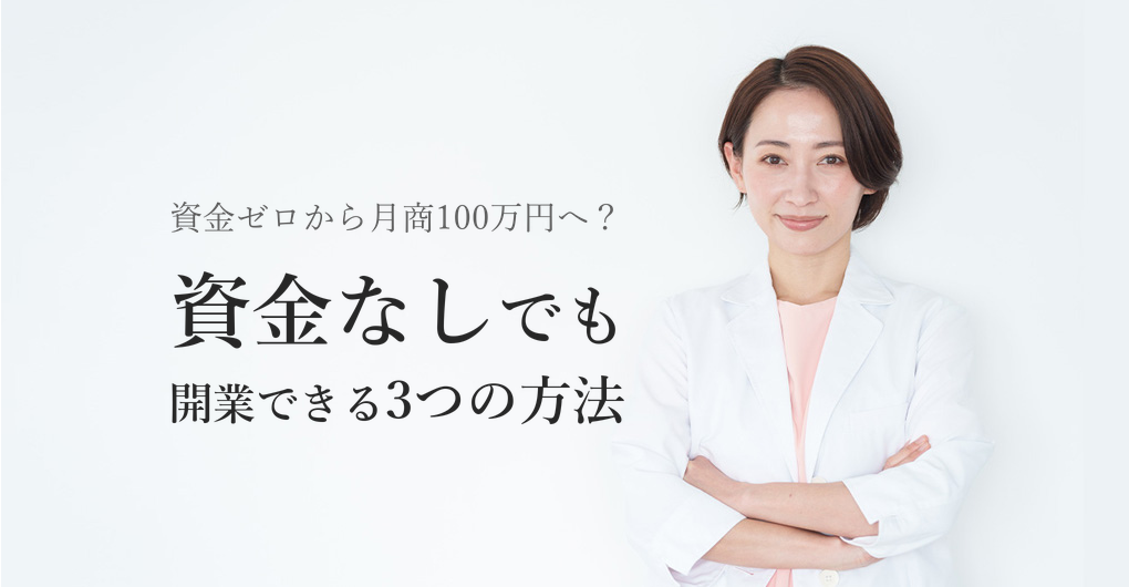 資金なし開業でも月商100万円へ！サロン成功の3つの方法