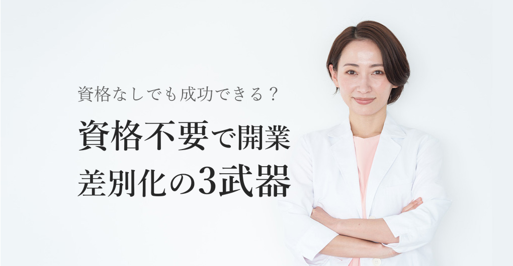 エステサロン開業に資格不要?差別化できる3つの武器とは