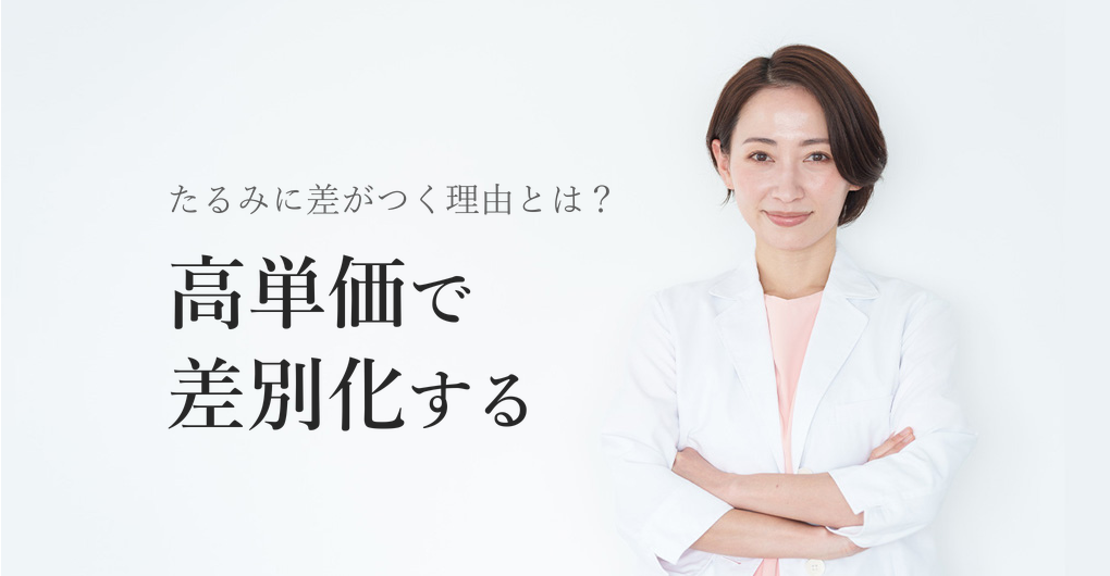 幹細胞培養液のたるみ効果とは?高単価メニューで差別化する3つの方法