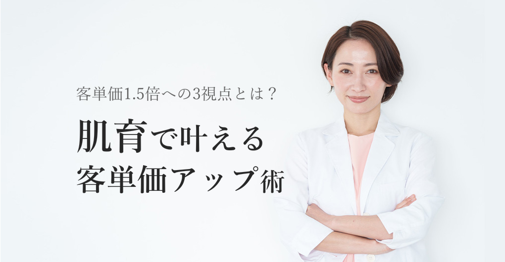 幹細胞培養液×肌育カウンセリング術で客単価1.5倍を叶える3つの視点