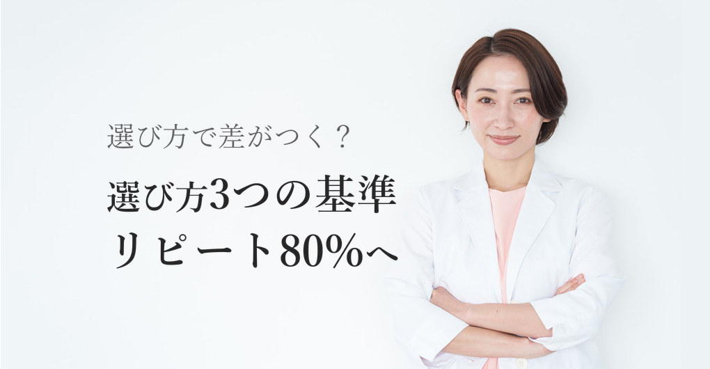 幹細胞培養液の選び方3つの基準｜リピート率80%を叶えるサロン戦略