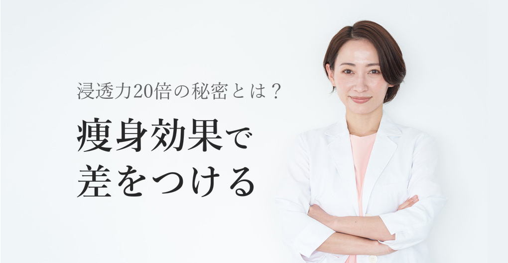 エレクトロポレーション痩身の効果とは？浸透力20倍で差別化する経営戦略