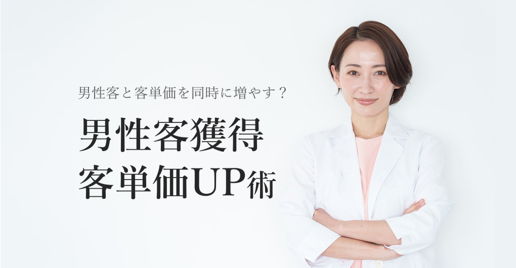 エクソソーム肌育で男性客獲得、客単価UPを実現する新メニュー術