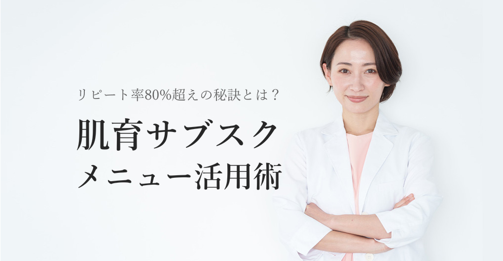 肌育サブスクメニューでリピート率80%超えを実現する方法