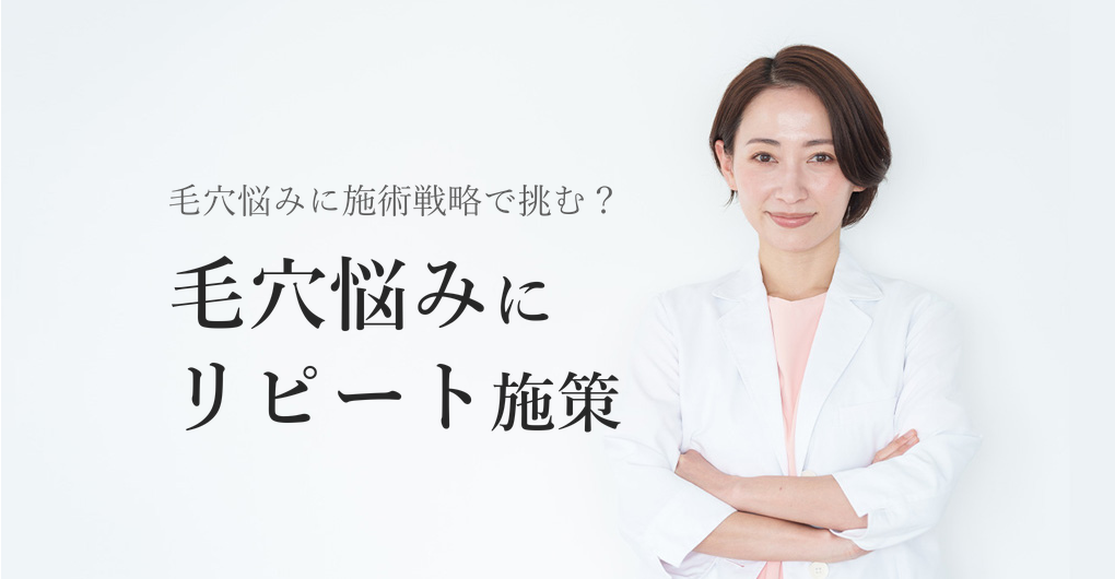 幹細胞培養液で毛穴悩みを解決、リピート率80%を狙う施術戦略