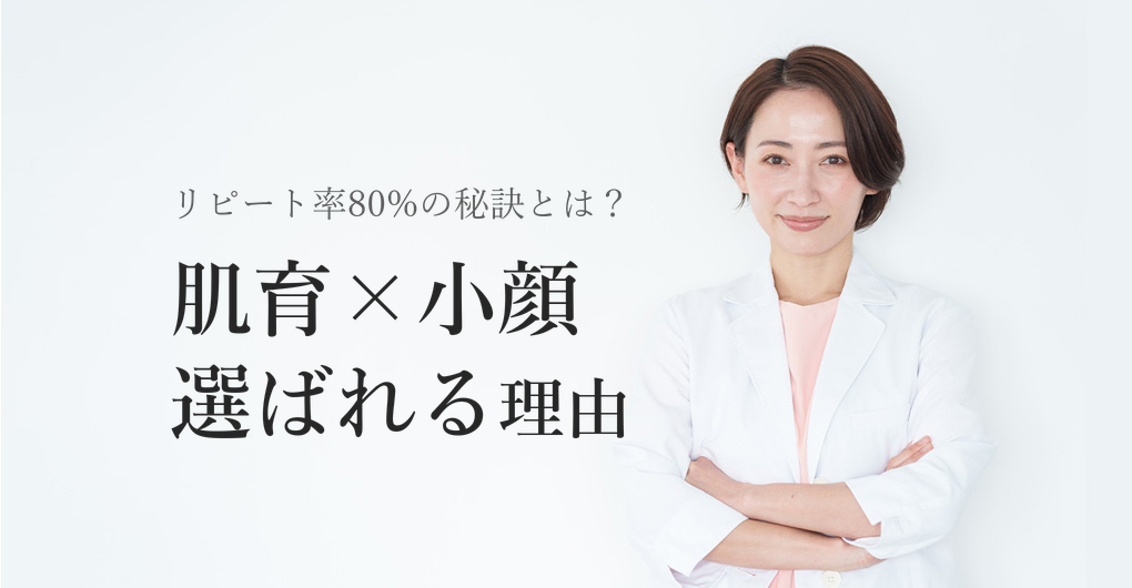 エレクトロポレーション肌育小顔メニューでリピート率80%を実現する方法