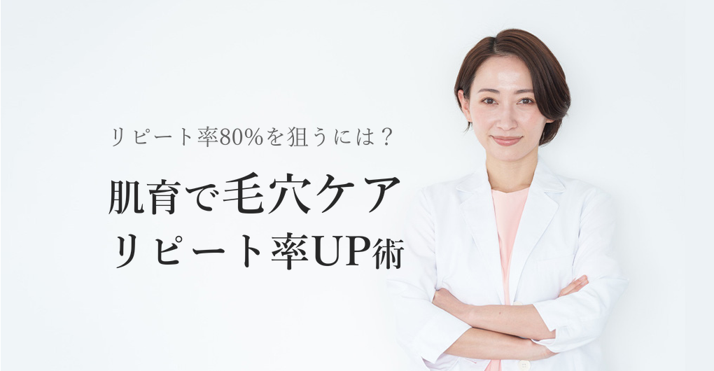 エレクトロポレーションで肌育×毛穴改善、リピート率80%を狙う施術術