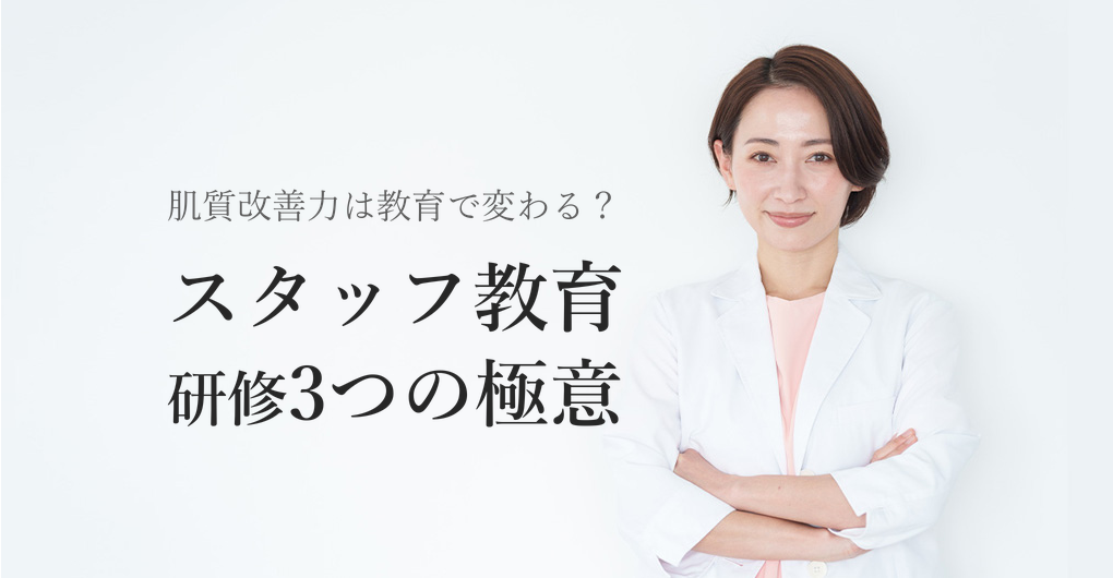 肌育サロンの肌質改善力が変わる、スタッフ教育研修3つの極意