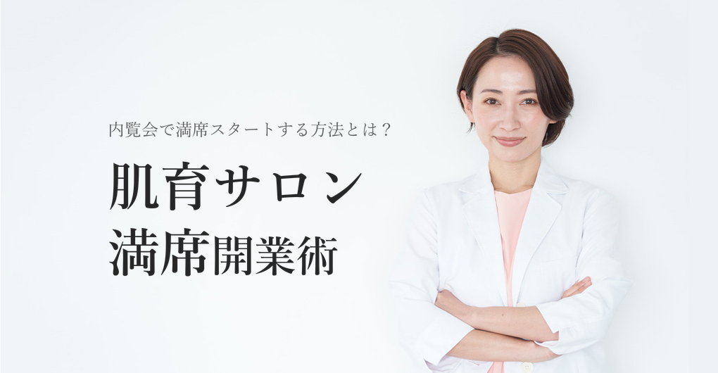 肌育サロンの新規開業、内覧会集客で満席スタートを叶える3つの方法