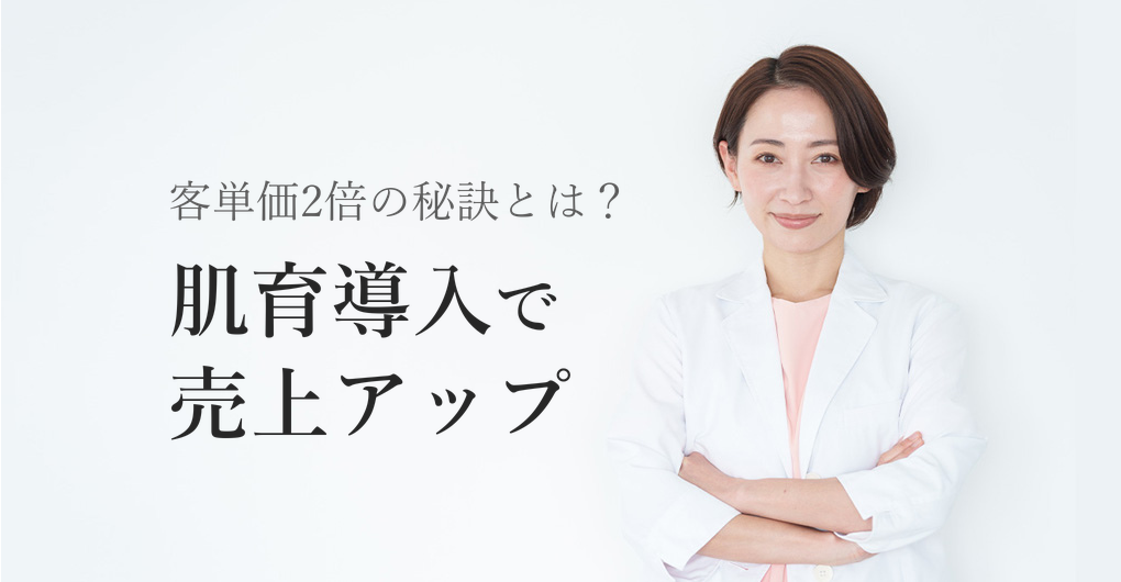 肌育×エクソソーム導入で客単価2倍、売上アップの3つの秘訣