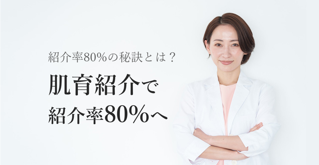 エクソソーム肌育の紹介キャンペーンで紹介率80%を実現する3つの秘訣
