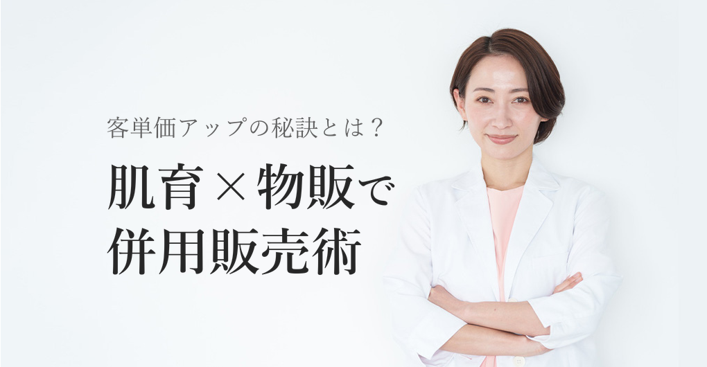 幹細胞培養液×肌育物販で客単価UP!併用販売3つの秘訣