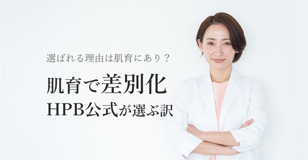 肌育×エレクトロポレーションで差別化、HPB公式サロンが選ぶ理由とは