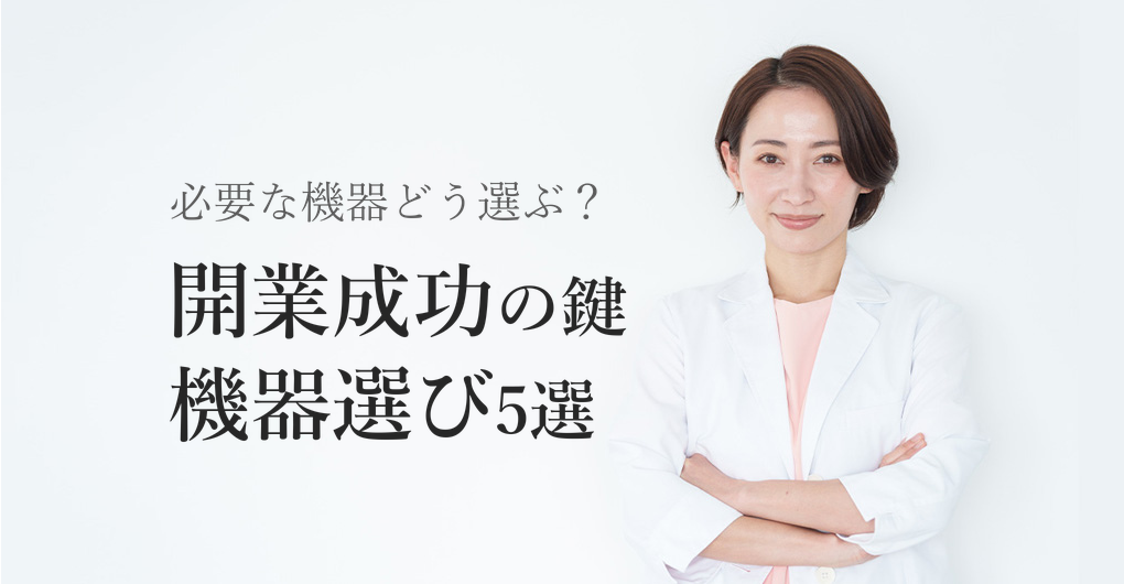 エステサロン開業に必要な機器5選|売上と差別化を叶える選び方