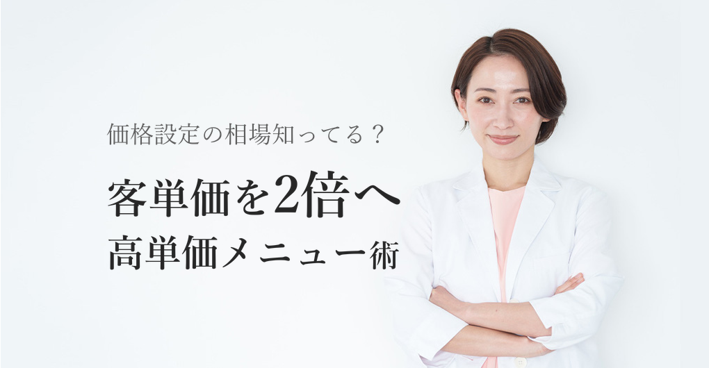 肌育サロンの価格設定相場とは？高単価メニューで客単価2倍を狙う方法