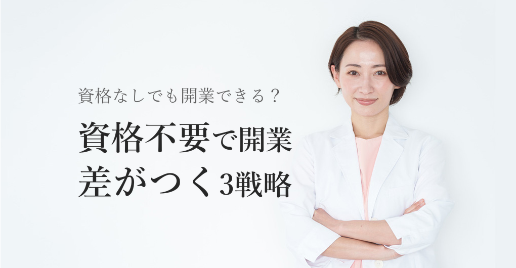 エステサロン開業に資格不要?差別化できる3つの導入戦略