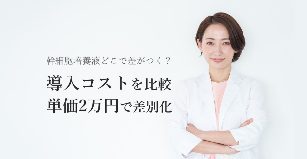 幹細胞培養液の導入コスト比較|単価2万円メニューで差別化する方法