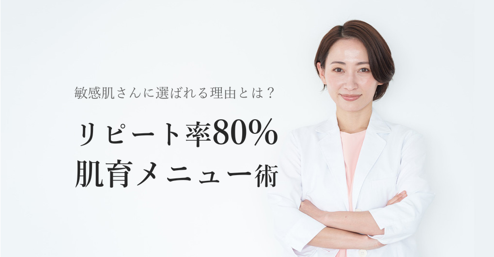 幹細胞培養液で敏感肌に効く肌育メニュー、リピート率80%の作り方