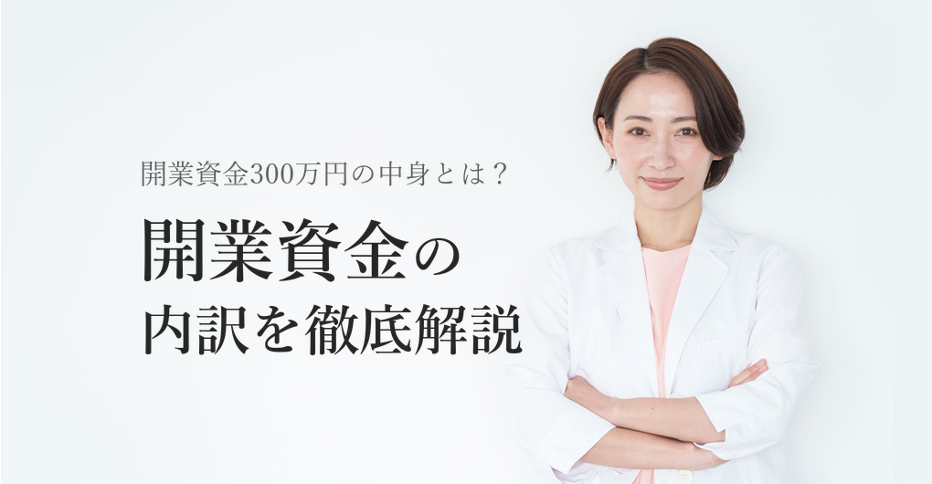 エステサロン開業資金の内訳とは？平均300万円の内訳を徹底解説